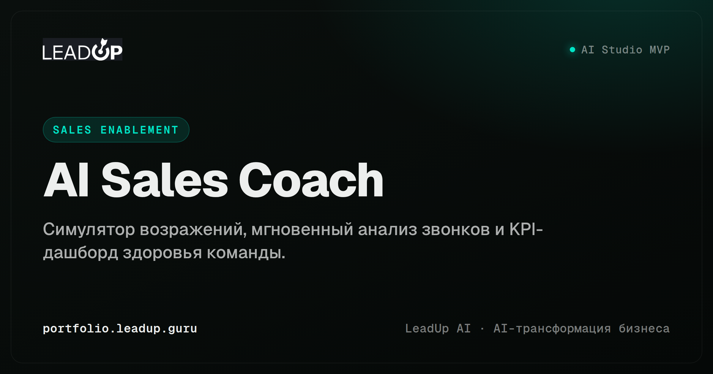 Скриншот AI Sales Coach