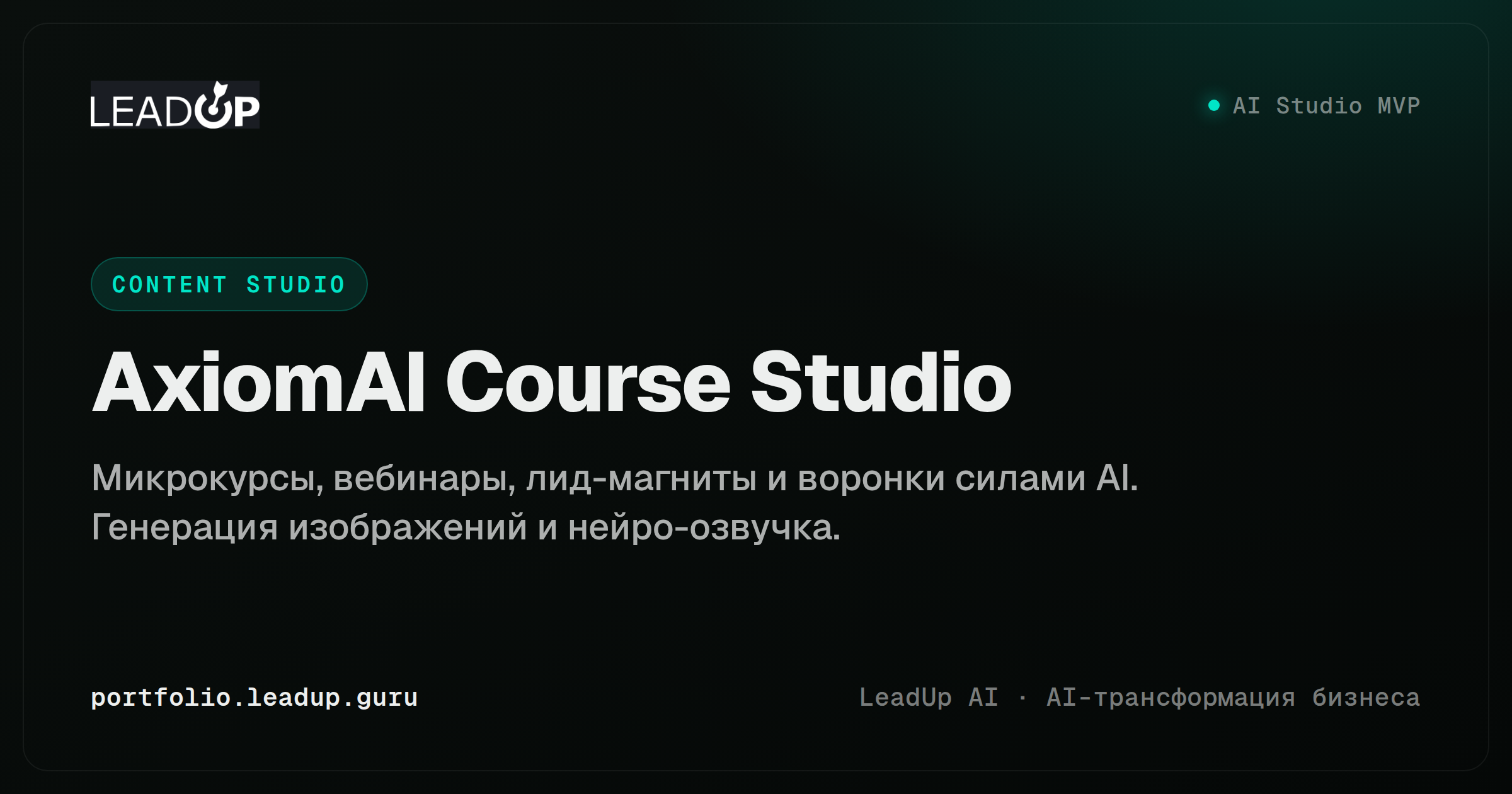 Скриншот AxiomAI Course Studio