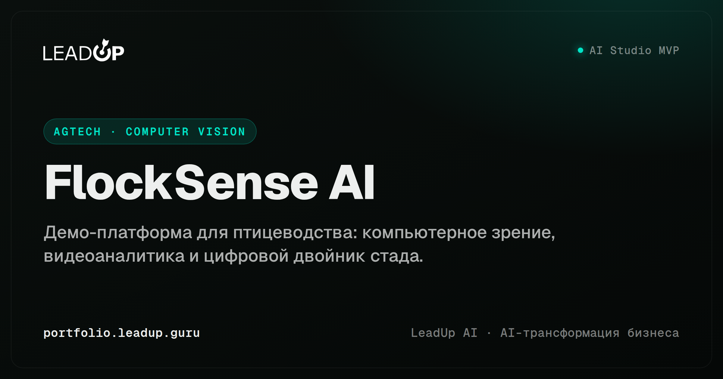 FlockSense AI — AI-платформа компьютерного зрения для птицеводства
