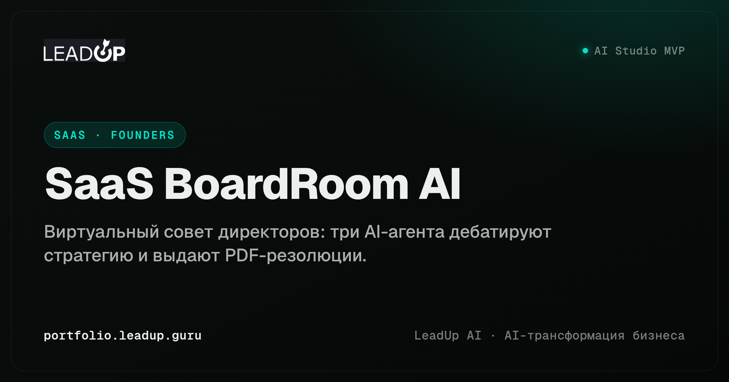 Скриншот SaaS BoardRoom AI