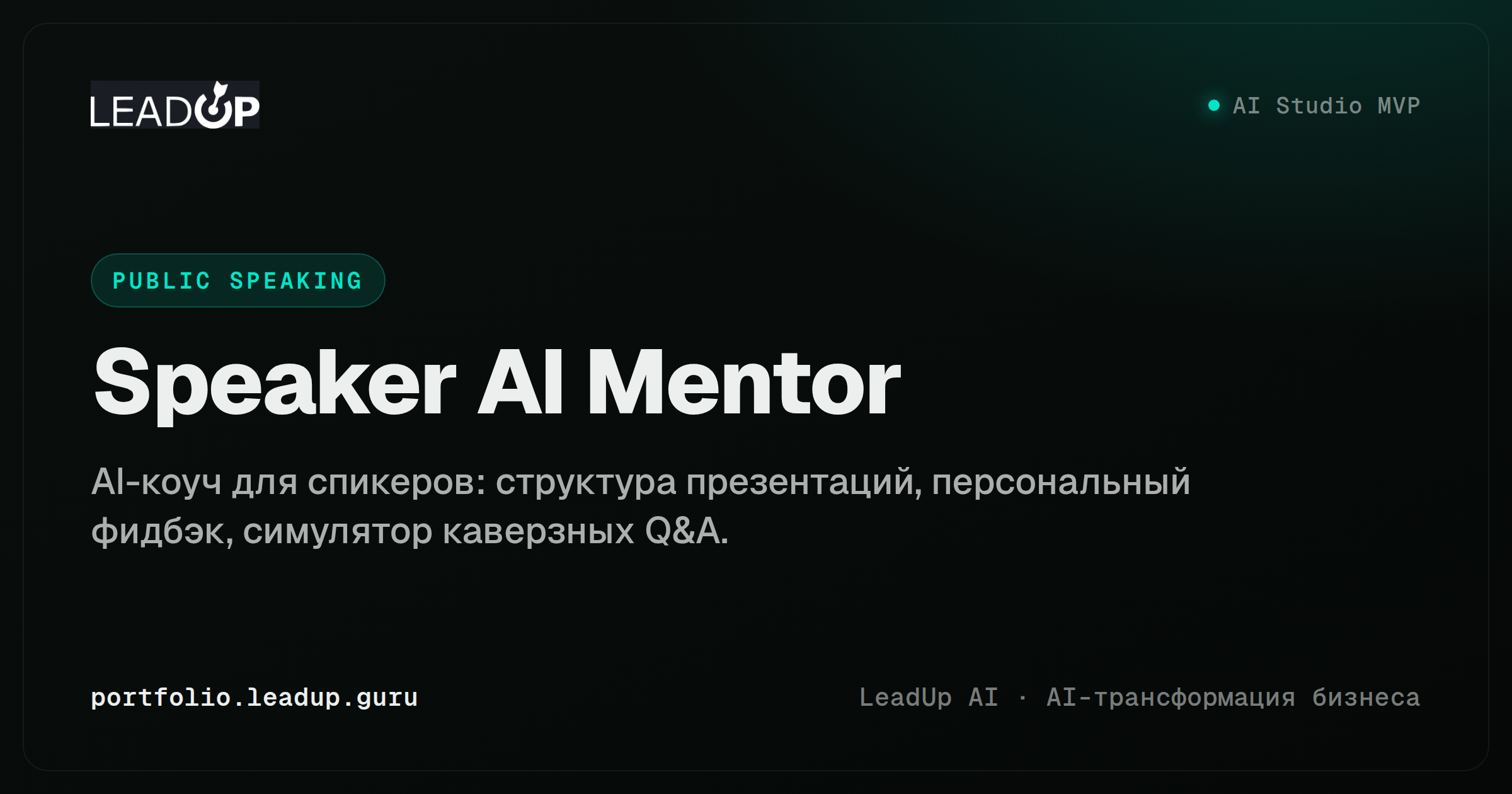 Скриншот Speaker AI Mentor