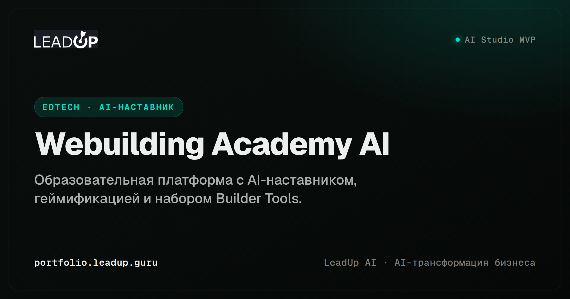 Скриншот Webuilding Academy AI